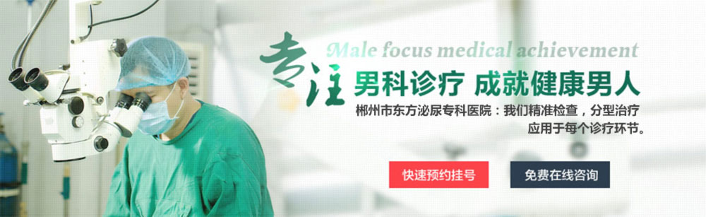 郴州东方泌尿专科医院