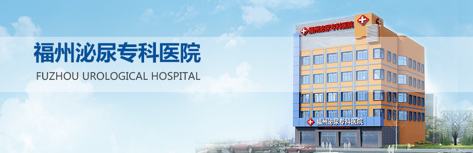 福州泌尿专科医院