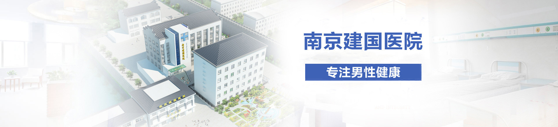 南京建国医院
