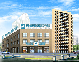 湖州男科医院