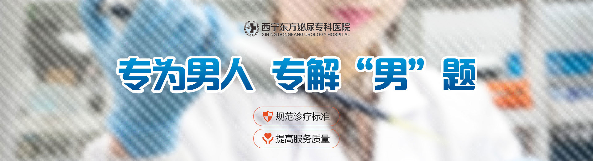 西宁东方泌尿专科医院